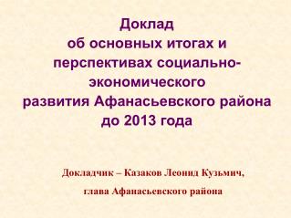 Доклад об основных итогах и перспективах социально-экономического