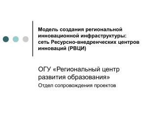 ОГУ «Региональный центр развития образования» Отдел сопровождения проектов