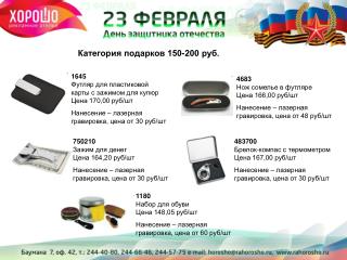 4683 Нож сомелье в футляре Цена 166,00 руб/шт Нанесение – лазерная гравировка, цена от 48 руб/шт