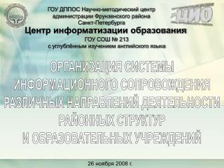 ГОУ ДППОС Научно-методический центр администрации Фрунзенского района Санкт-Петербурга