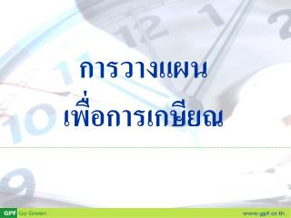 การวางแผน เพื่อการเกษียณ