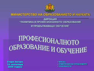 Стара Загора 18 септември 200 8 година