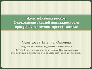 Идентификация рисков. Определение видовой принадлежности продукции животного происхождения
