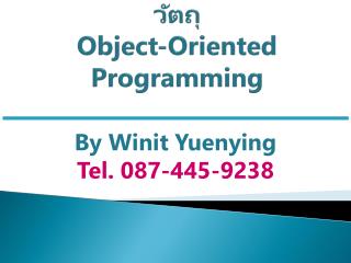 การเขียนโปรแกรมเชิงวัตถุ Object-Oriented Programming