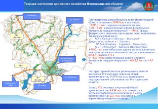 Протяженность автомобильных дорог Волгоградской области составляет 25995 км , в том числе: