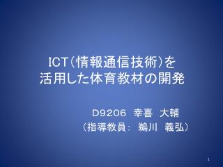 ICT （ 情報通信技術）を 活用した体育教材の開発