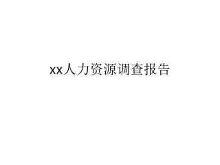 xx 人力资源调查报告