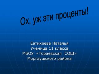 Евтихеева Наталья Ученица 11 класса МБОУ «Тораевская СОШ» Моргаушского района