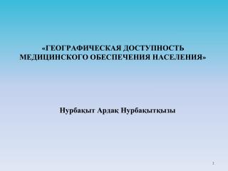 « ГЕОГРАФИЧЕСКАЯ ДОСТУПНОСТЬ МЕДИЦИНСКОГО ОБЕСПЕЧЕНИЯ НАСЕЛЕНИЯ »