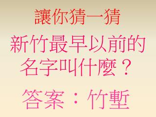 新竹最早以前的 名字叫什麼？