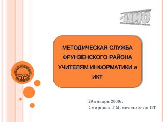 29 января 2009г. Смирнова Т.М. методист по ИТ