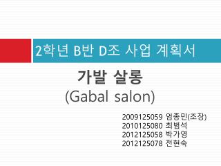 2 학년 B 반 D 조 사업 계획서