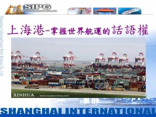 上海港 - 掌握世界航運的 話語權