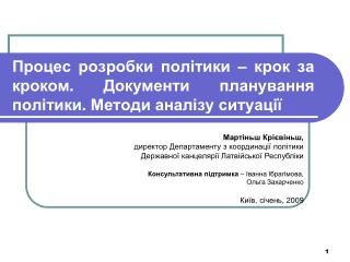 Мартіньш Кр і євіньш, директор Департаменту з координації політики