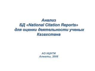 Объект исследования – зарубежные публикации казахстанских ученых в БД NCR за 1991-2006 гг.