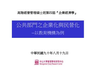 公共部門之企業化與民營化 -- 以教育機構為例