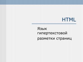 HTML