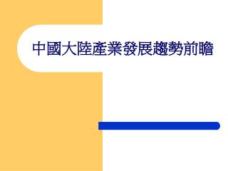 中國大陸產業發展趨勢前瞻