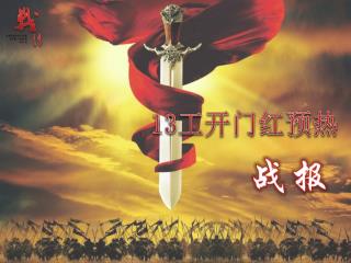 13 工开门红预热