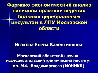 Исакова Елена Валентиновна Московский областной научно-исследовательский клинический институт