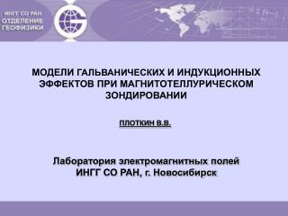 Лаборатория электромагнитных полей ИНГГ СО РАН, г. Новосибирск