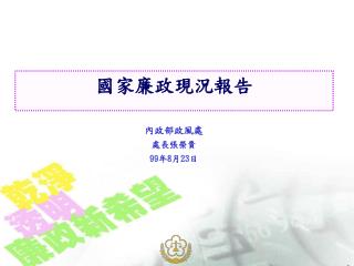 內政部政風處 處長張榮貴 99 年 8 月 23 日