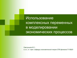 Использование комплексных переменных в моделировании экономических процессов