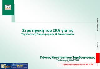 Στρατηγική του ΙΚΑ για τις Τεχνολογίες Πληροφορικής &amp; Επικοινωνιών