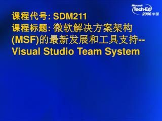 课程代号 : SDM211 课程标题 : 微软解决方案架构 (MSF) 的最新发展和工具 支持 --Visual Studio Team System