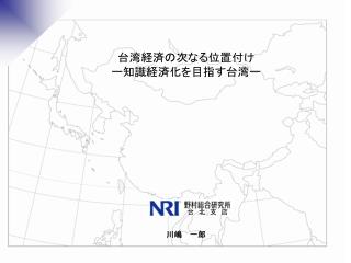 台湾経済の次なる位置付け ー知識経済化を目指す台湾ー 川嶋 一郎