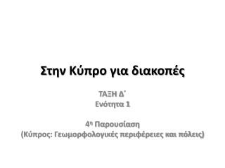 Σ την Κύπρο για διακοπές