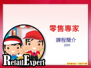 零售專家