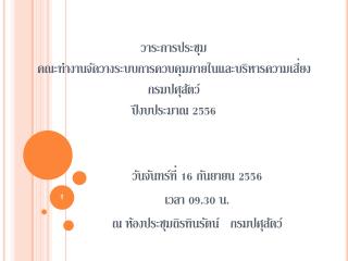 วาระการประชุม คณะทำงานจัดวางระบบการควบคุมภายในและบริหารความเสี่ยงกรมปศุสัตว์ ปีงบประมาณ 2556