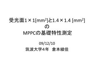 受光面1×1[ mm 2 ] と1.4×1.4 [ mm 2 ] の MPPC の基礎特性測定