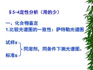 §5-4 定性分析（用的少）