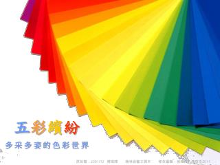 五 彩 繽 紛 多 采 多 姿 的 色 彩 世 界