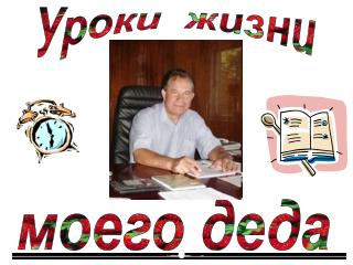 Уроки жизни