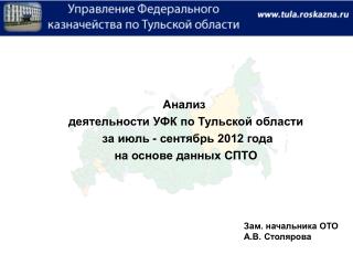 Анализ деятельности УФК по Тульской области за июль - сентябрь 2012 года на основе данных СПТО