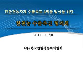 2011. 1. 28 ( 사 ) 한국친환경농자재협회