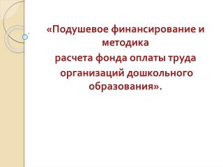 « Подушевое финансирование и методика расчета фонда оплаты труда