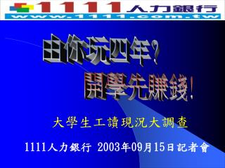 1111人力銀行 2003年09月15日記者會