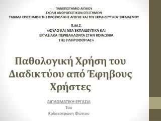Παθολογική Χρήση του Διαδικτύου από Έφηβους Χρήστες