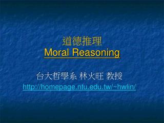 道德推理 Moral Reasoning
