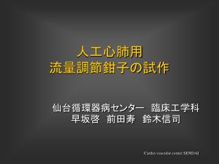 人工心肺用 流量調節鉗子の試作