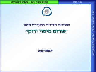 שינויים מבניים במערכת המס &quot;פורום מיסוי ירוק&quot;