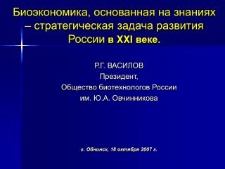 Биоэкономика, основанная на знаниях – стратегическая задача развития России в XXI веке.