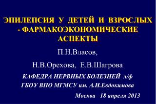 ЭПИЛЕПСИЯ У ДЕТЕЙ И ВЗРОСЛЫХ - ФАРМАКОЭКОНОМИЧЕСКИЕ АСПЕКТЫ