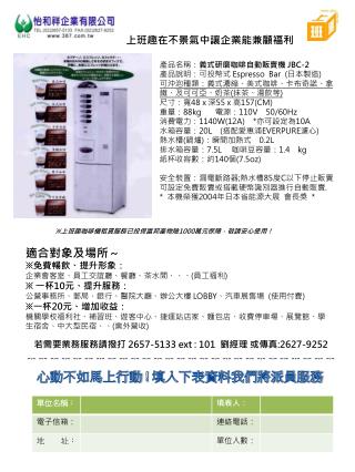 適合對象及場所～ ※ 免費暢飲、提升形象： 企業會客室、員工交誼廳、餐廳、茶水間、、、 ( 員工福利 ) ※ 一杯 10 元、提升服務：