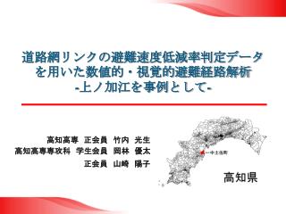 道路網リンクの避難速度低減率判定データを用いた数値的・視覚的避難経路解析 - 上ノ加江を事例として -