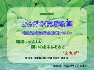 栃木県 環境森林部 地球温暖化対策課